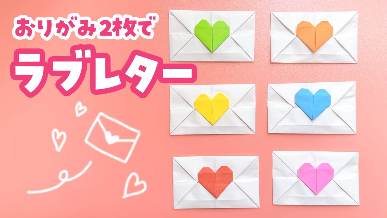 【折り紙】ラブレターの折り方（音声解説あり）Origami