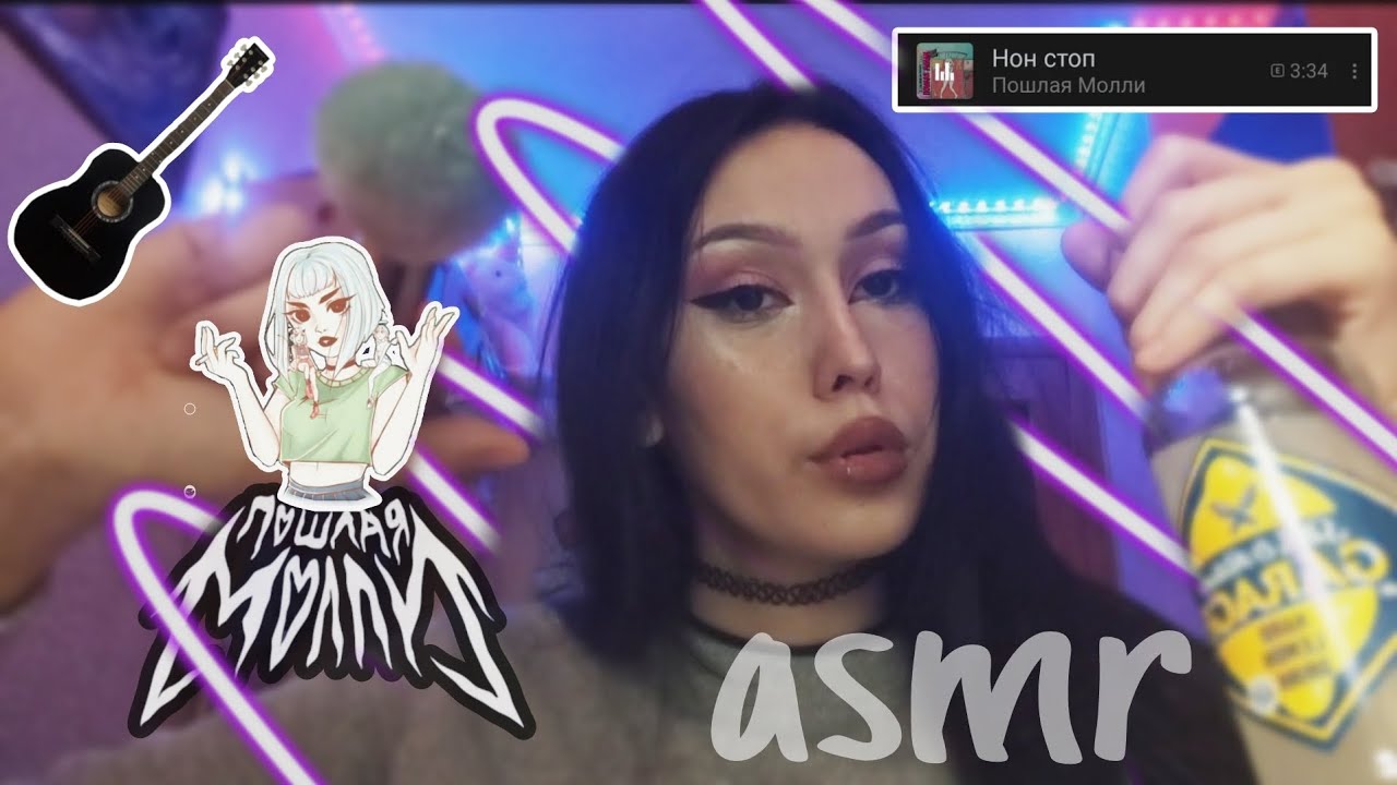 асмр 🎧 сделаю тебе макияж на концерт пошлой Молли в 2к17 💅
