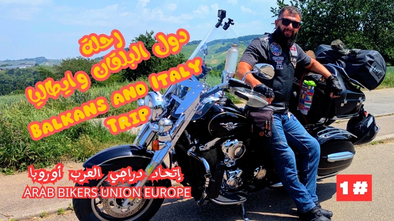 انطلاق رحلة العمر: من ألمانيا إلى البلقان وإيطاليا بالدراجات النارية 2025! 🏍️🔥