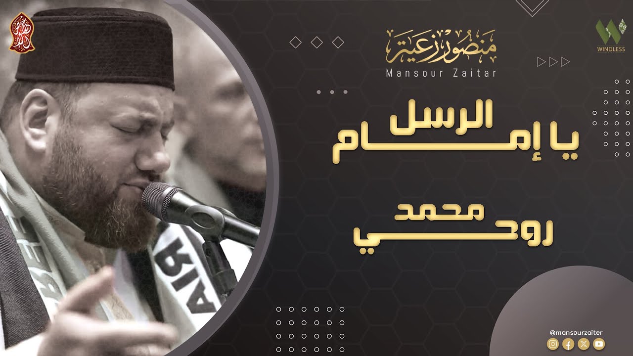 يا امام الرسل - محمد روحي - منصور زعيتر | ya amam alrusul - muhamad ruhi - Mansour Zaitar
