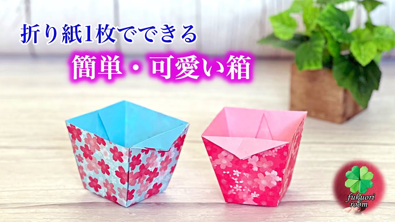 【折り紙1枚】簡単で可愛い箱（小物入れ）の作り方　How to make a origami Box / fukuoriroom