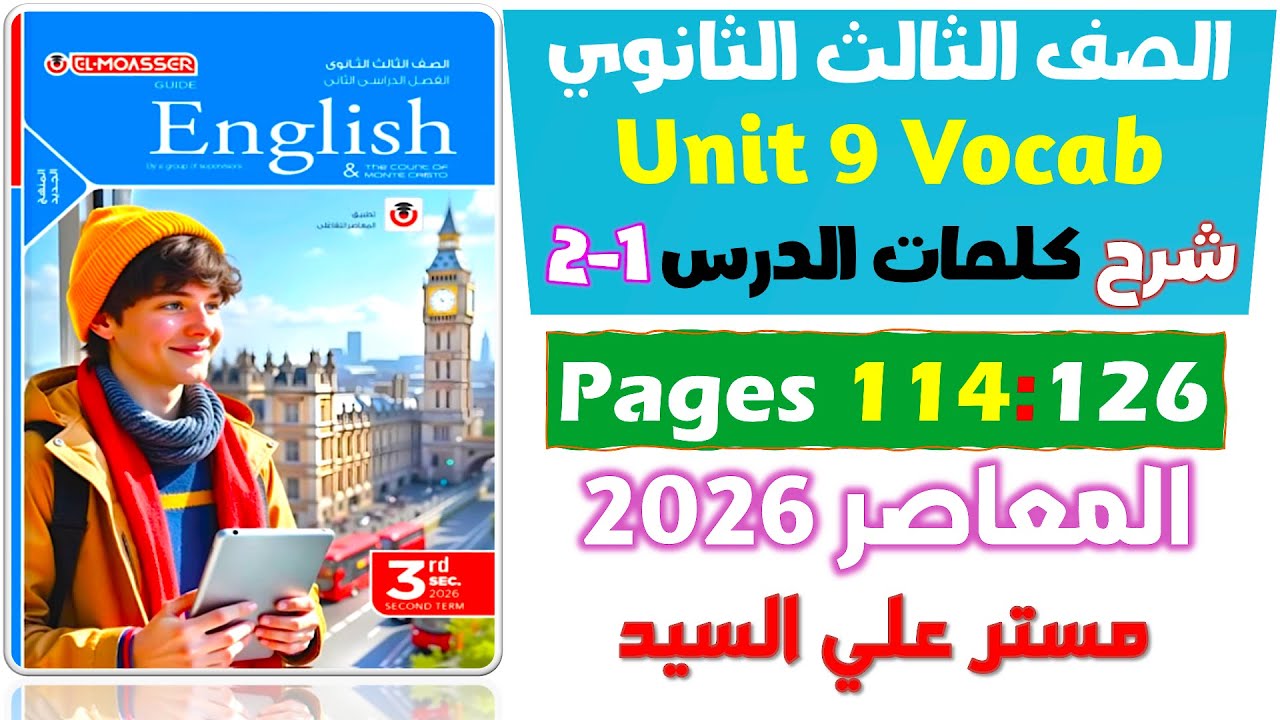 شرح كلمات يونت 9 الدرس الاول والتاني كتاب المعاصر انجليزي للصف الثالث الثانوي 2026  Unit 9