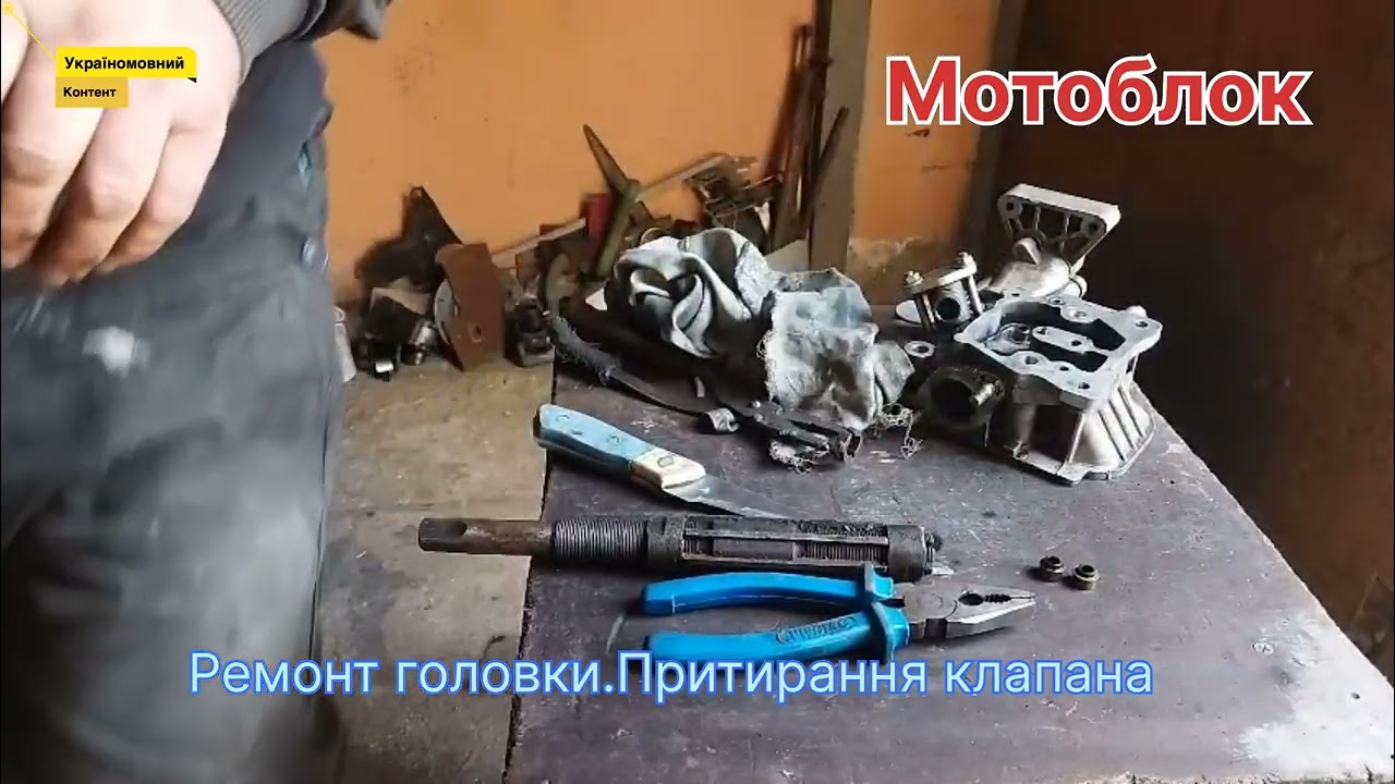 Мотоблок.Як відремонтувати головку і протерти клапана.#Україномовнийблогер #ремонт