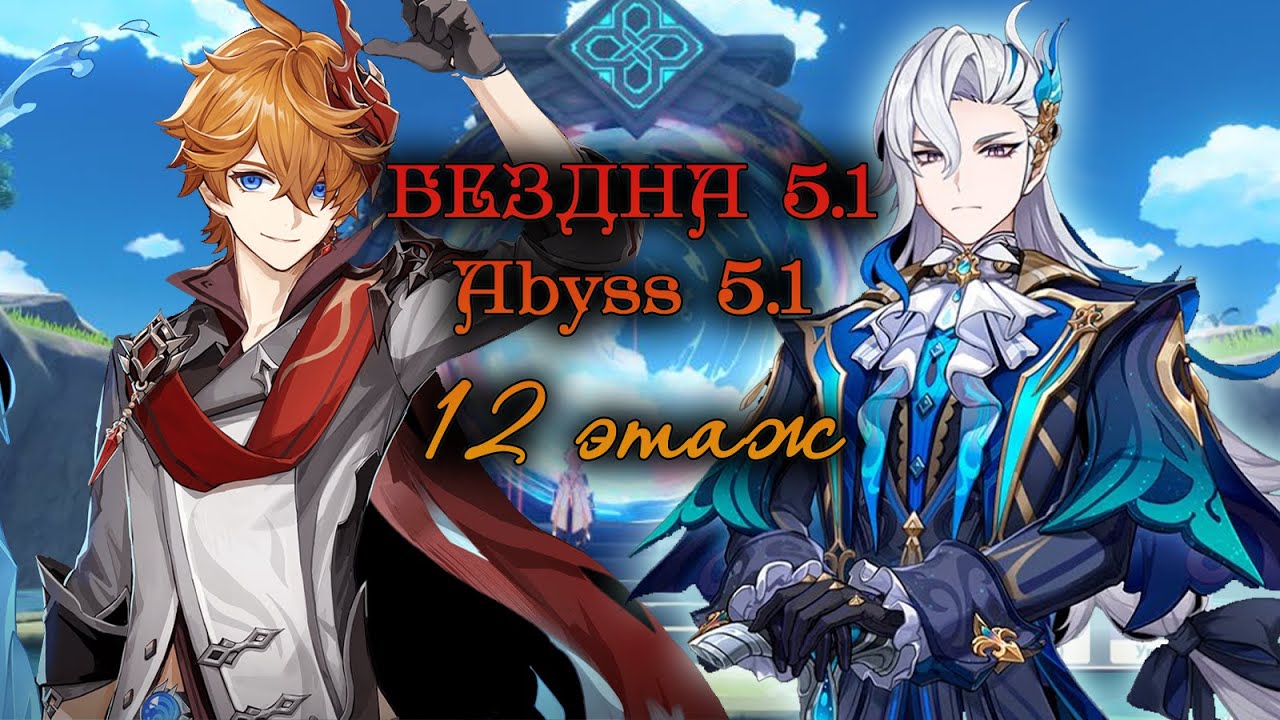 Abyss 5.1 / 12 этаж БЕЗДНЫ патча 5.1 Тарталья с1 х Невиллет с1