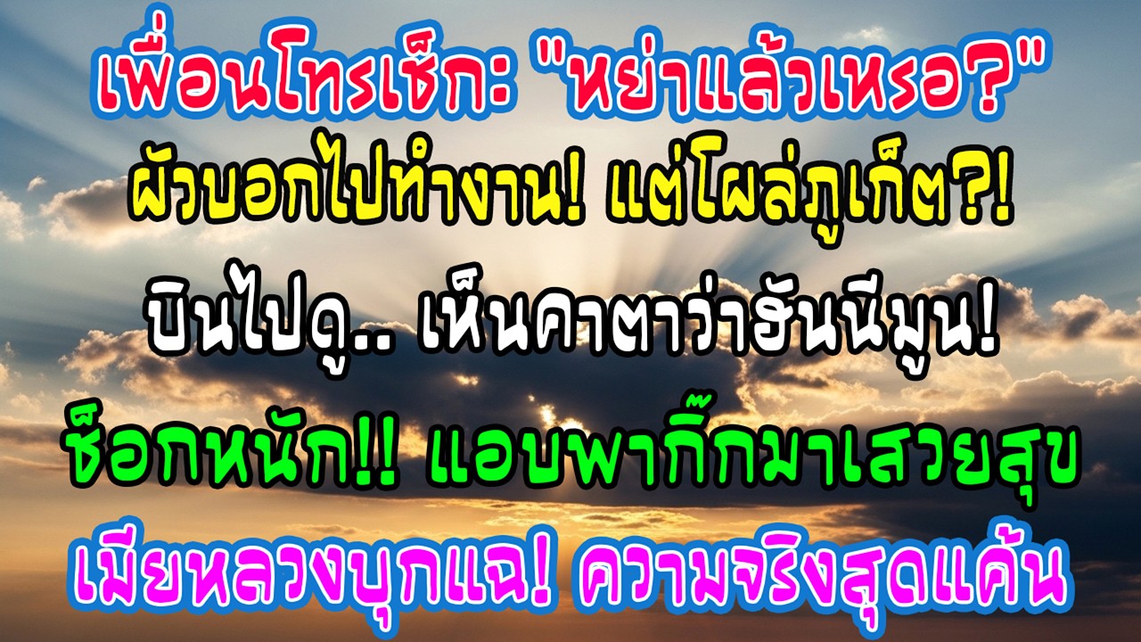 ผัวบอกไปดูงานตจว. แต่เพื่อนโทรบอก 