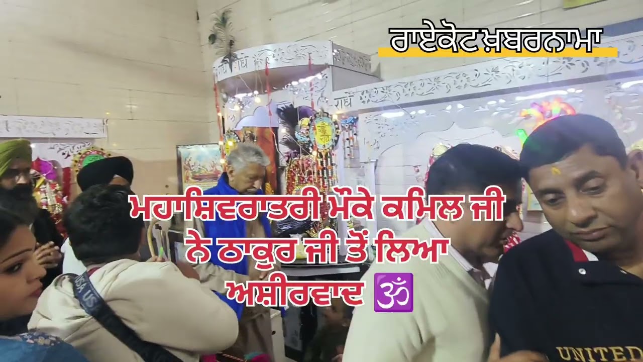 🕉️ਮਹਾਂਸ਼ਿਵਰਾਤਰੀ ਦਾ ਉਤਸਵ ਬੜੀ ਸ਼ਰਧਾ ਨਾਲ ਮਨਾਇਆ 🌹🕉️ਕਮਿਲ ਜੀ ਨੇ ਲਿਆ ਠਾਕੁਰ ਜੀ ਦਾ ਅਸ਼ੀਰਵਾਦ 🕉️