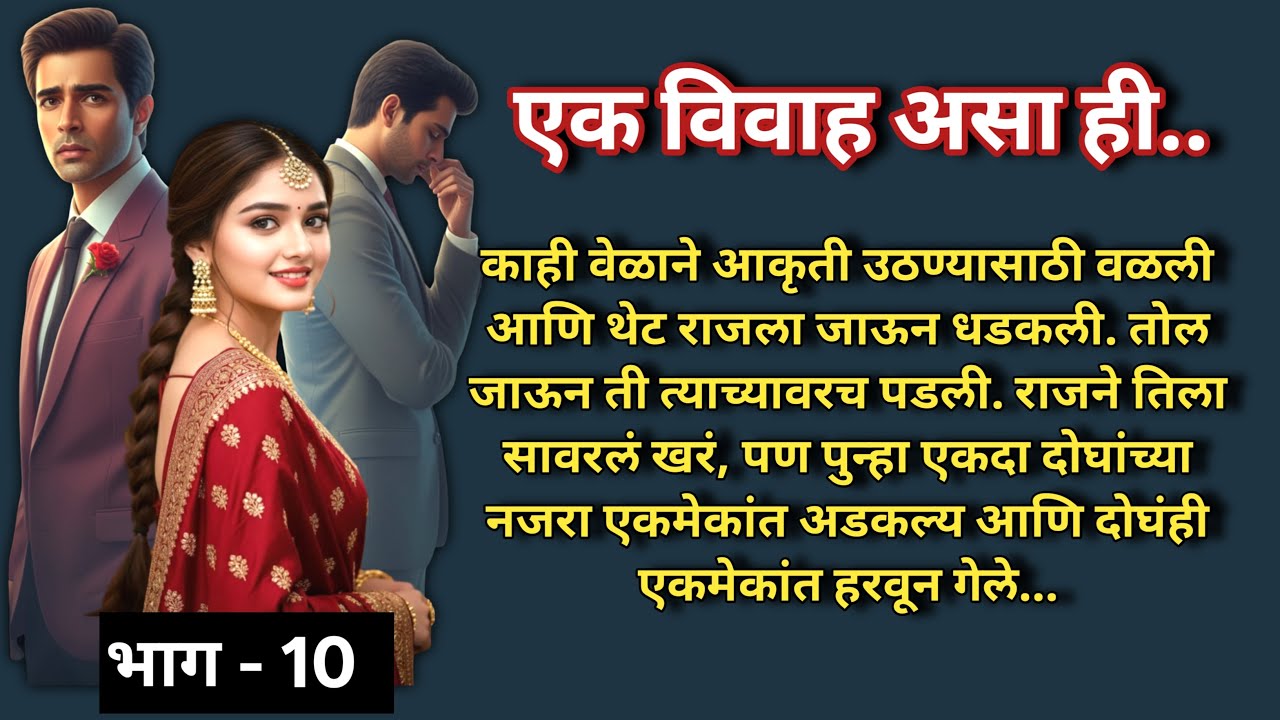 एक विवाह असा ही |भाग -10 |Marathi Katha|मराठी कथा |Heart touching Love Story@shwet-saee
