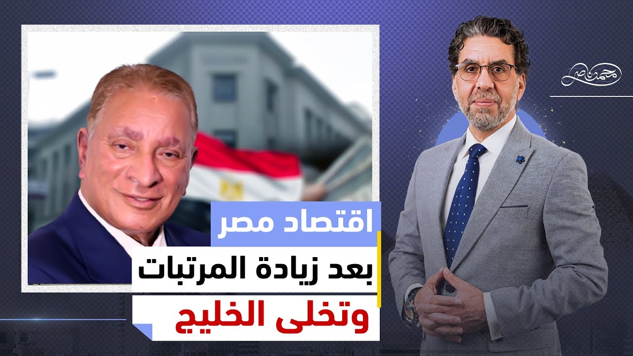 د.محمود وهبة يكشف الأسرار عن مصدر أموال زيادة المرتبات وتخلى الخليج عن مصر وجهات هد.دته قبل اللقاء!!