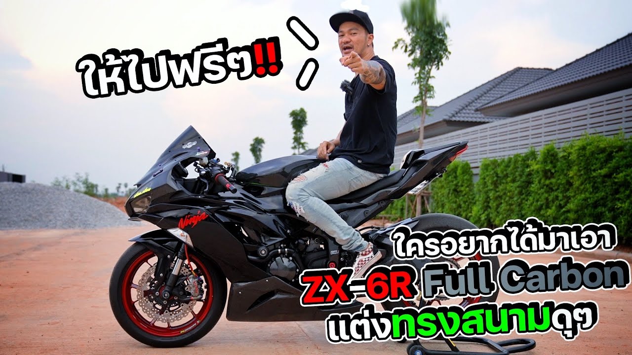 ให้ฟรีๆไปเลย!! ใครอยากได้มาเอา Ninja ZX-6R Full Carbon แต่งทรงสนามดุๆ