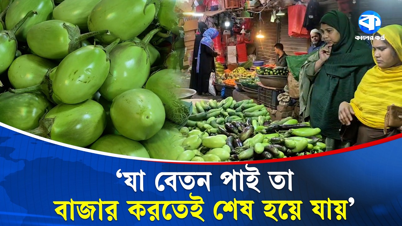 রমজান উপলক্ষে বেড়েছে নিত্যপণ্যের দাম, বিপাকে নিন্ম আয়ের মানুষ | Ramadan 2026 | Kaler Kantho