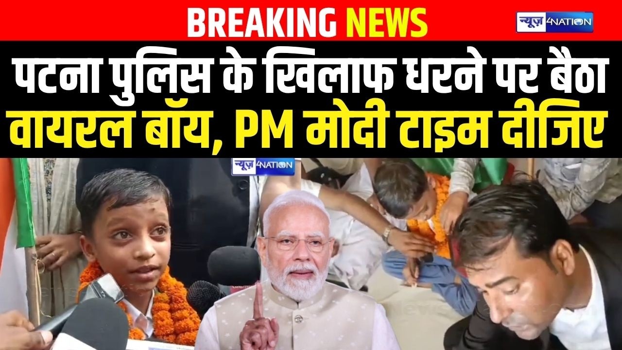 Patna Police -IPS के खिलाफ धरने पर बैठा Viral Boy Aditya, PM Modi जी टाइम दीजिए |  Bihar News