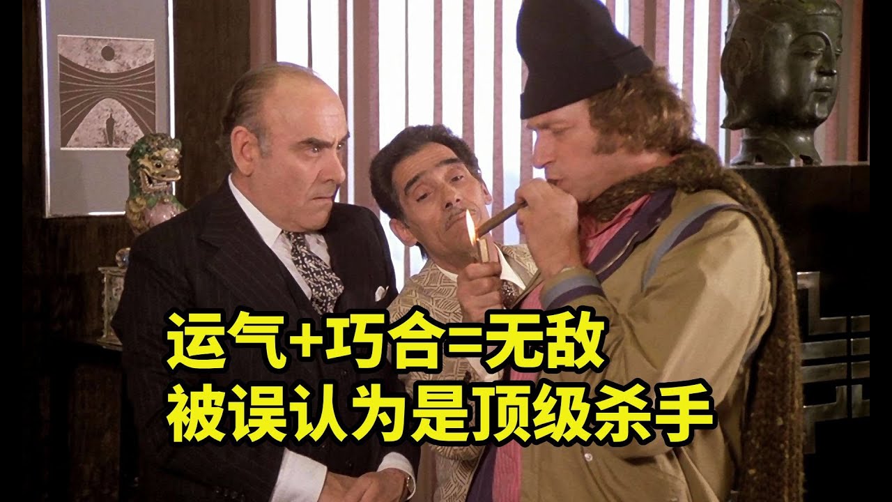 一連串的巧合事件，被人當成了頂級殺手，歐美爆笑喜劇