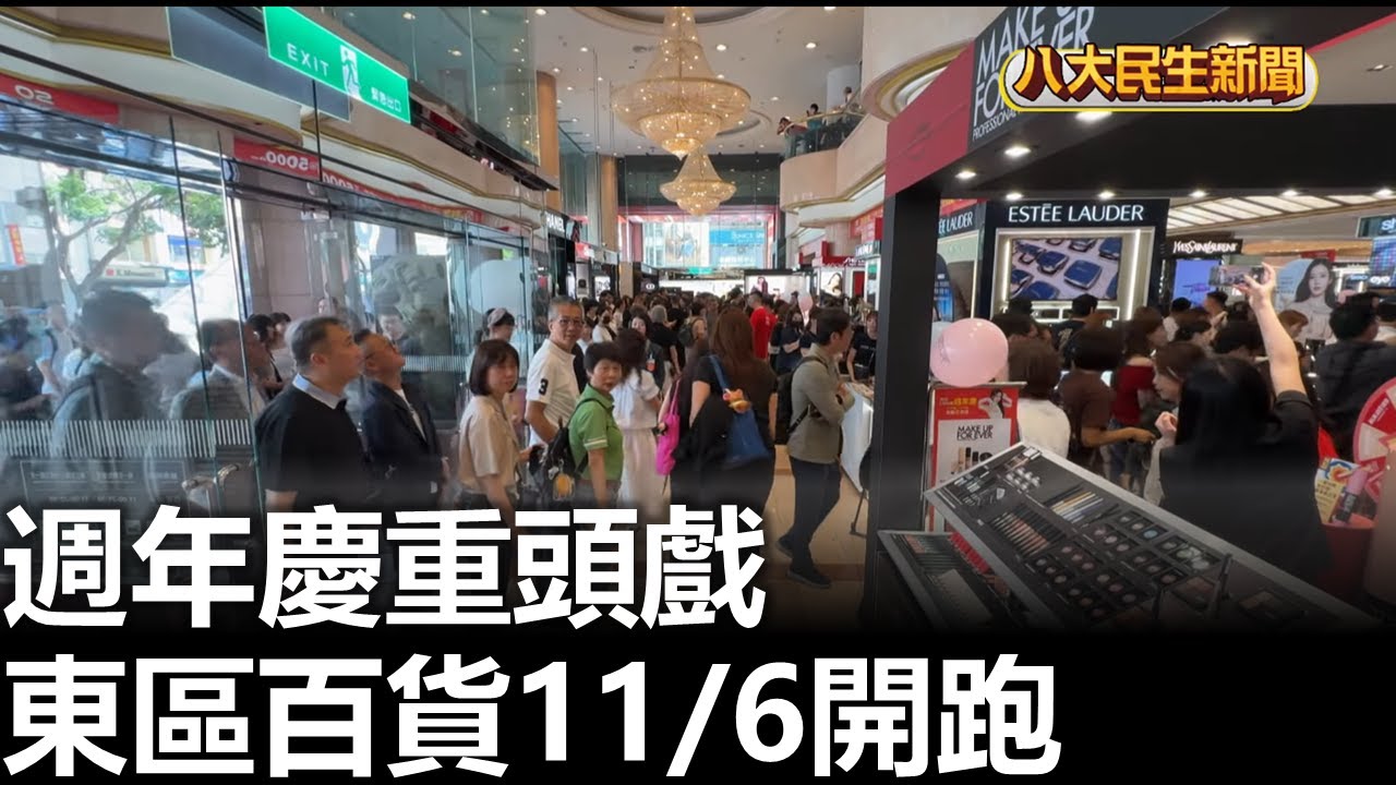 週年慶重頭戲 東區百貨11/6開跑 |【民生八方事】| 2025102208 | 八大電視台