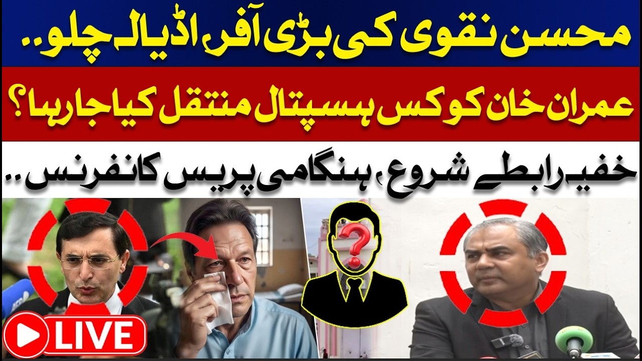 Mohsin Naqvi’s Surprise Offer | Which Hospital Is Imran Khan Being Moved To? ABNNEWS🔴🚨