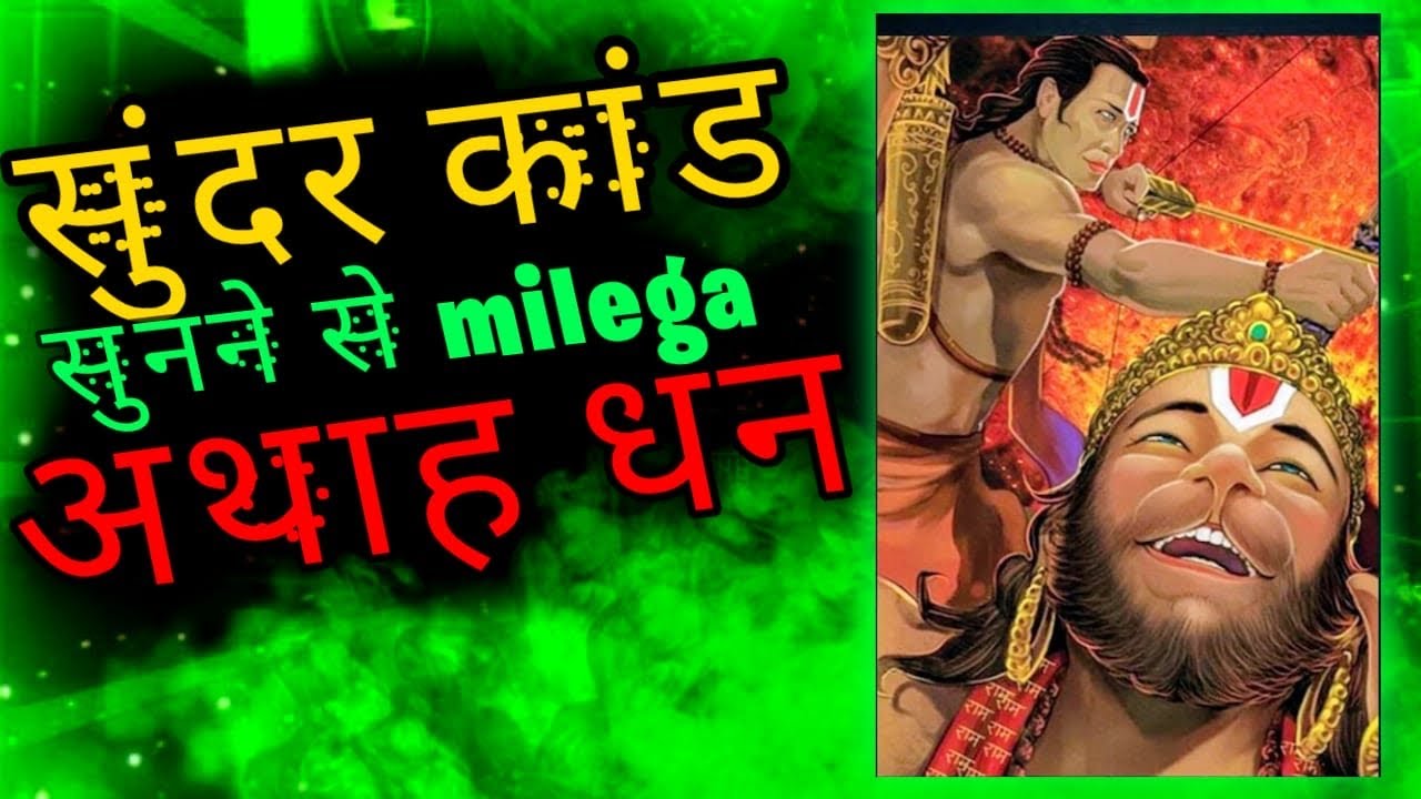 हनुमान प्रसन्न मंत्र : सम्पूर्ण सुंदर काण्ड- Sundar Kand by Arunesh | दुख दर्द सब खतम ।#divinepawar 