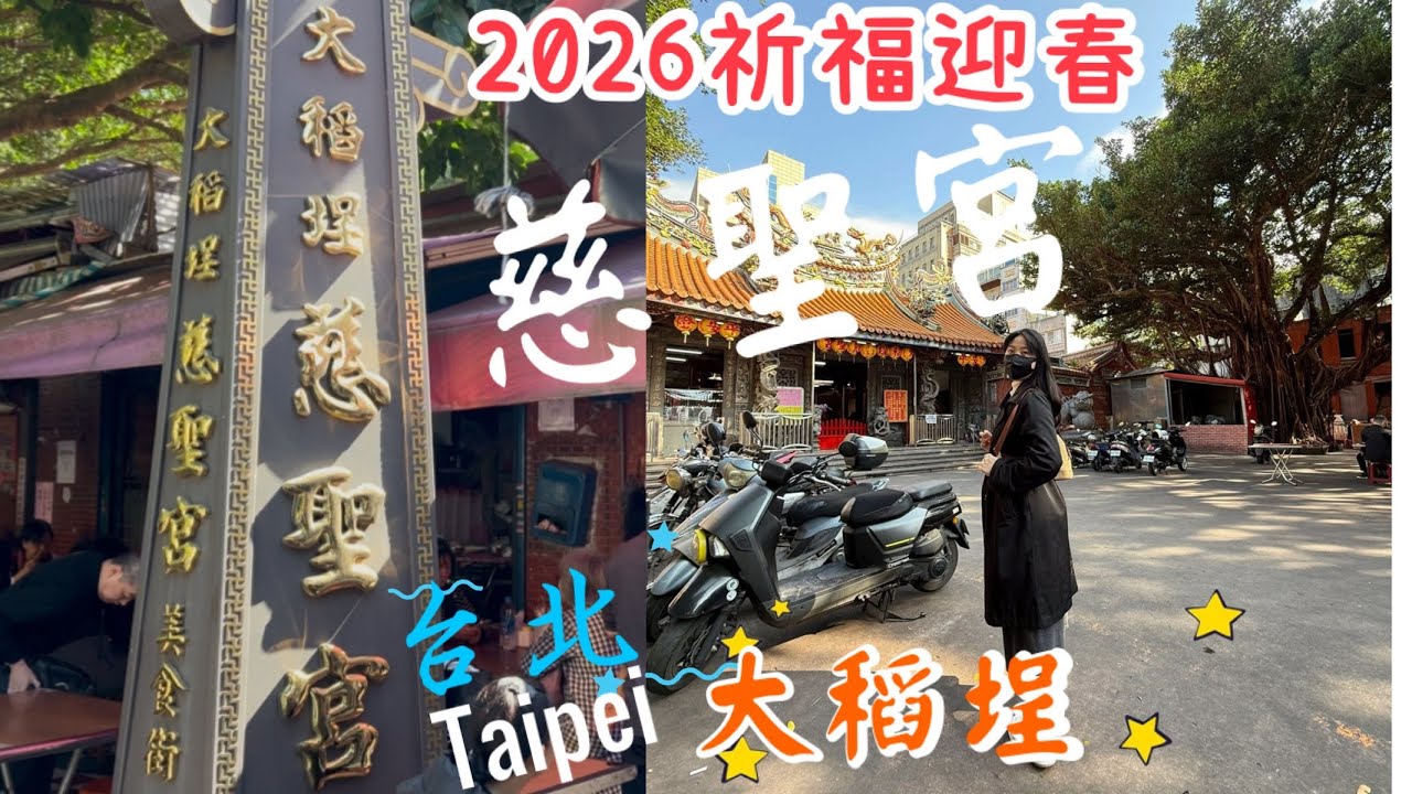 2026感恩祈福🙏🏻大稻埕慈聖宮+廟口美食街