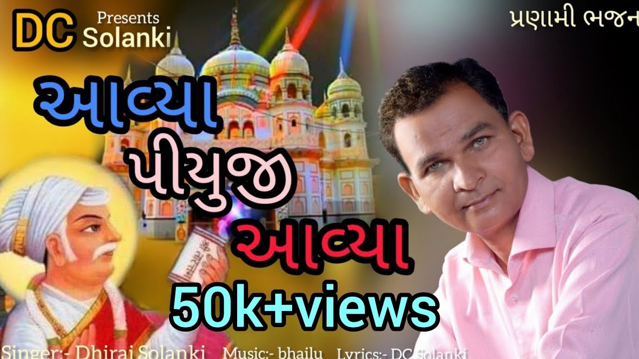 આવ્યા પિયુજી આવ્યા || ધીરજ ભાઈ સોલંકી || પ્રણામી ભજન