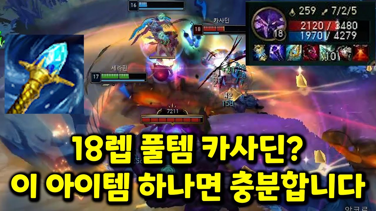 18레벨 풀템 카사딘을 라일라이 하나로 막아낸 미드 세라핀