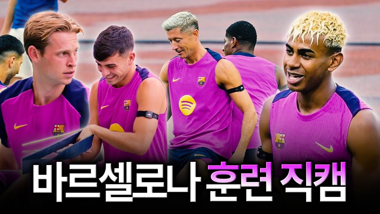 [현장직캠] 바르셀로나가 캄노우 아닌 고양에서 몸을? (내한 훈련 밀착취재)