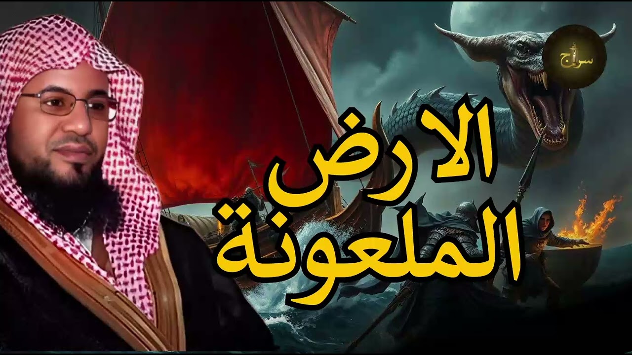 قصص القرآن l الأرض الملعونة | لماذا لُعنت وكيف نَجت من غضب الله؟ l الشيخ محمد الشنقيطي