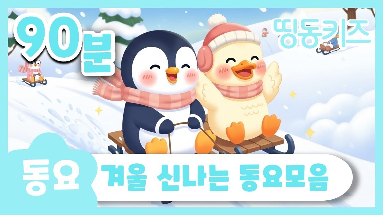 ❄️겨울 신나는 동요모음❄️ | 90분 연속재생 | 어린이집 동요 | 띵동키즈 | 동요연속듣기 | 베스트 인기동요 | 동요 학습 플리