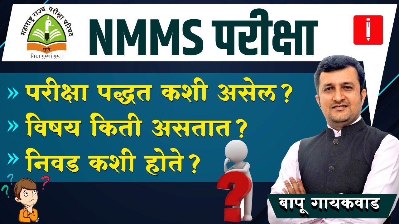NMMS Exam Pattern | NMMS Syllabus | NMMS Selection Process | NMMS परीक्षा पद्धती #nmms2023