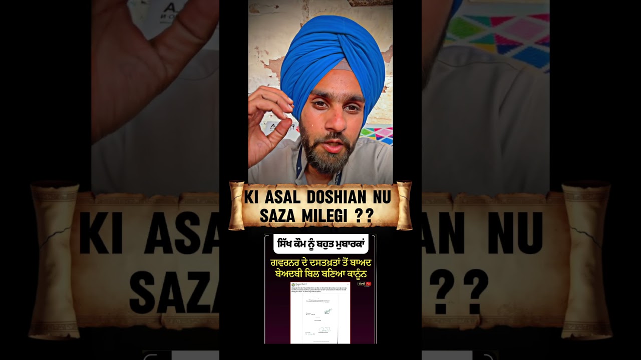 😀 ki beadbi kanoon da koi fyda v hoyega ? #punjab #beadbibill #aappunjab #bhagwantmaan