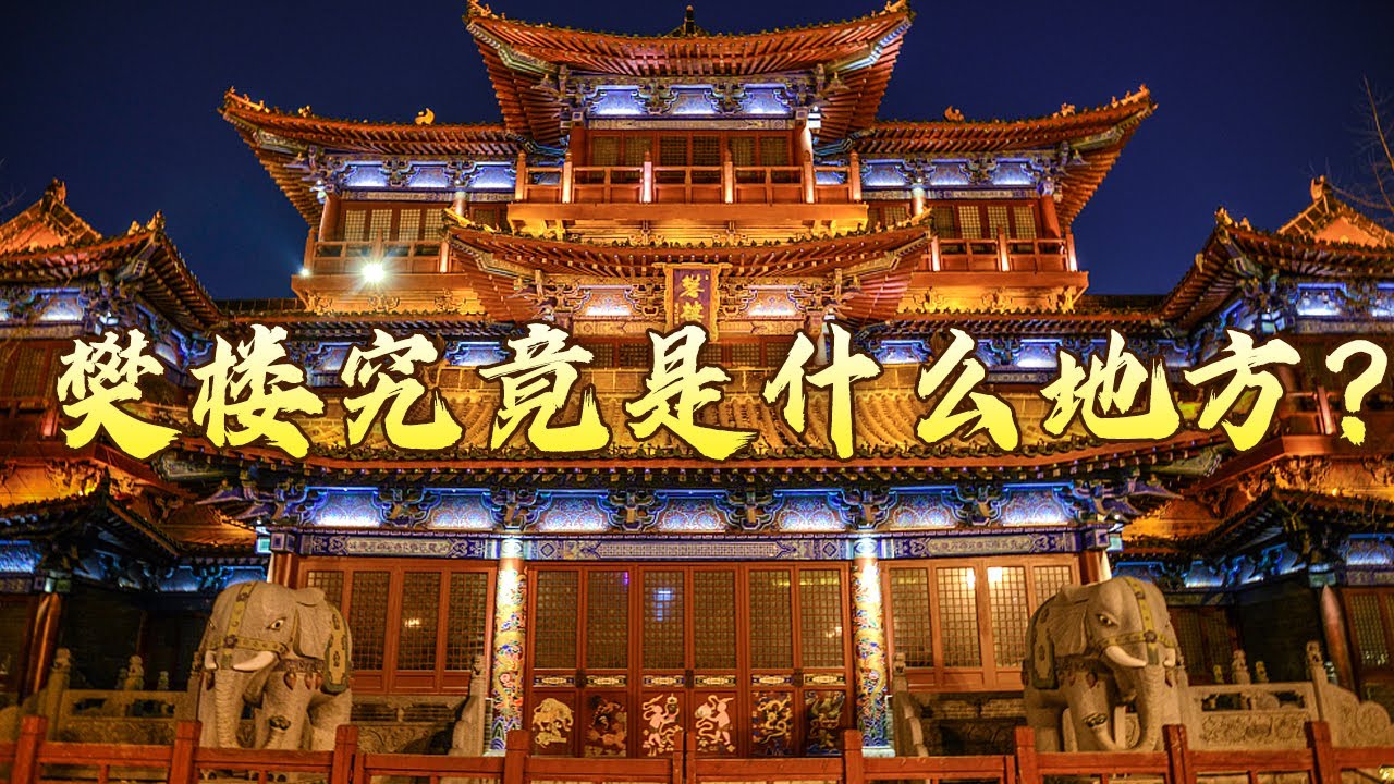 《知否》中的樊楼原来是真实存在的 如此豪华怪不得令明兰念念不忘 大宋梦华录（第一部）4 旨酒嘉肴客易醺 20240213 | CCTV百家讲坛官方频道