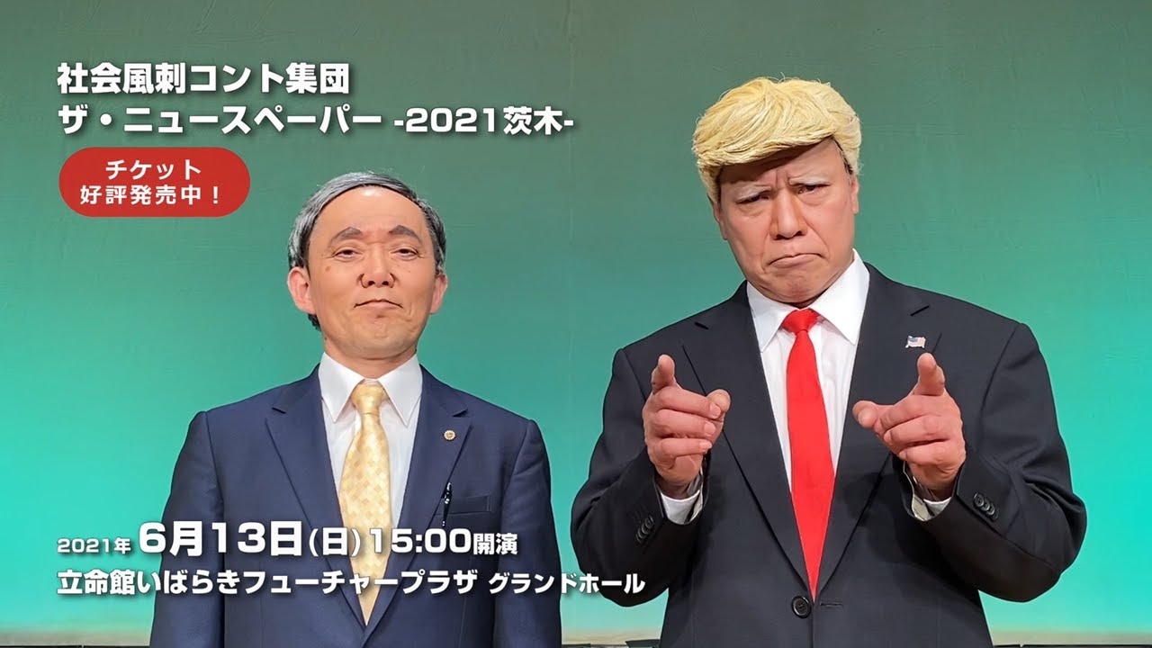 社会風刺コント集団　ザ・ニュースペーパー―2021茨木―PV