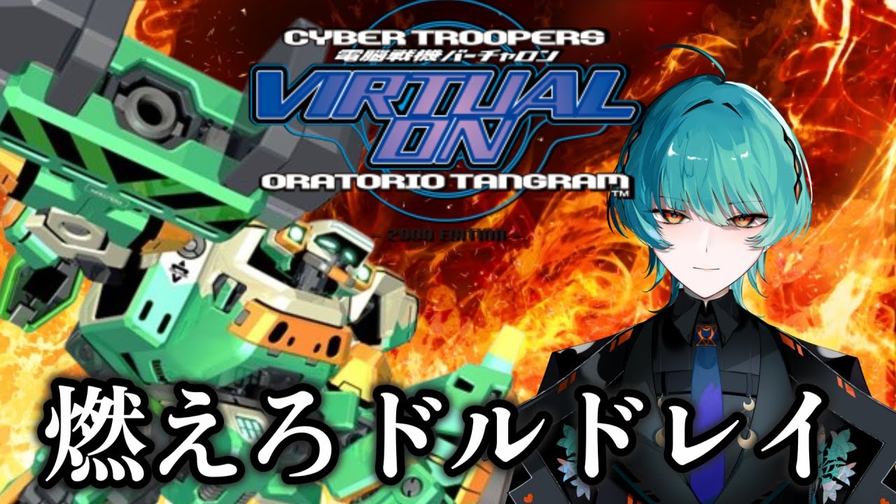 【電脳戦機バーチャロン オラタリオタングラム】  月曜恒例バーチャロン！ 特攻の準備はOK? 【ガルポ大統領 / Vtuber】