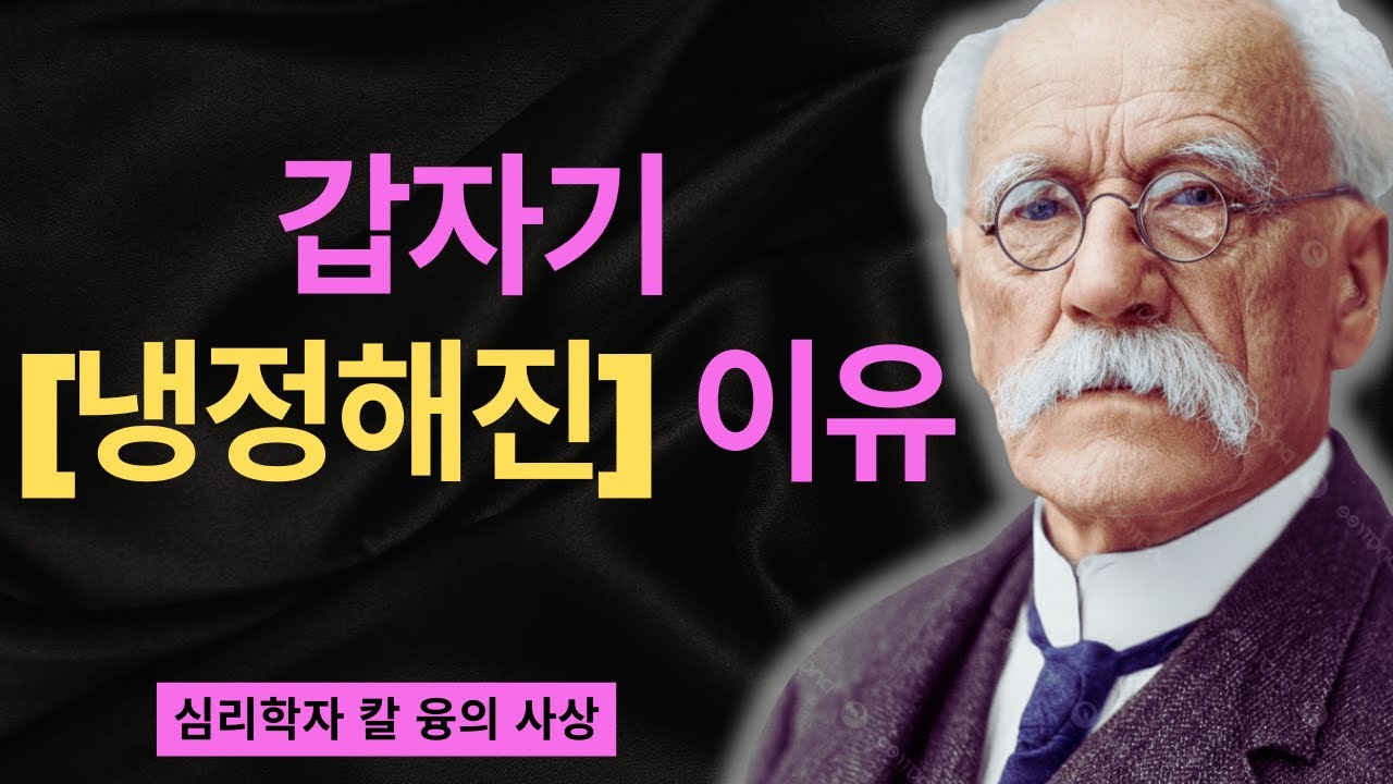 더 이상 눈치 보지 않는 사람들의 비밀 | 융의 그림자 심리학과 진정한 용기 | 칼 융