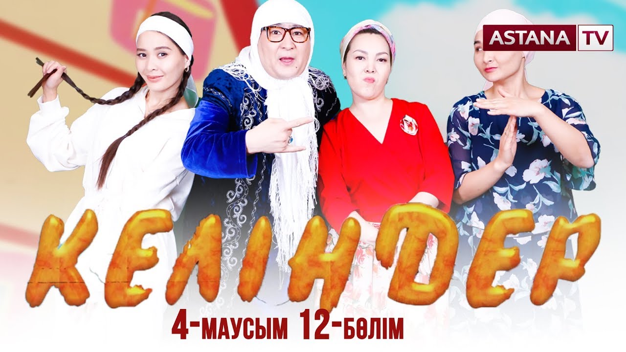 Келіндер 4 маусым 12 бөлім (19.05.2019)