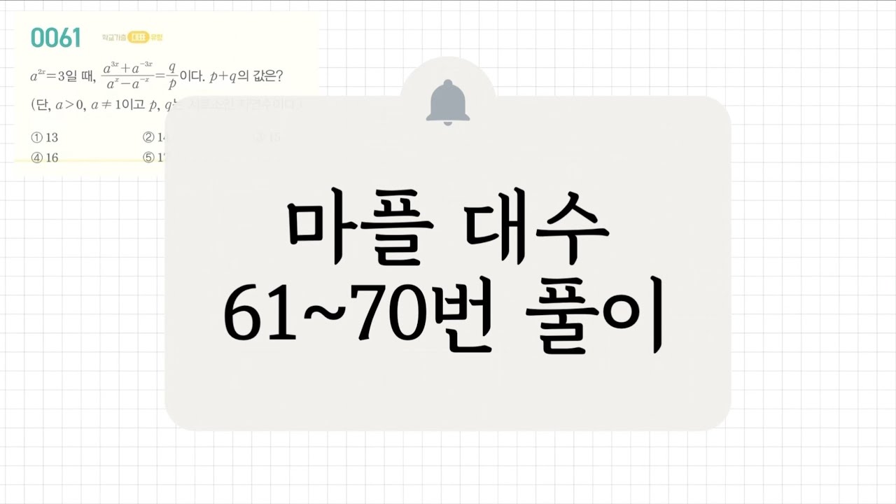 [대수] 61~70번 풀이
