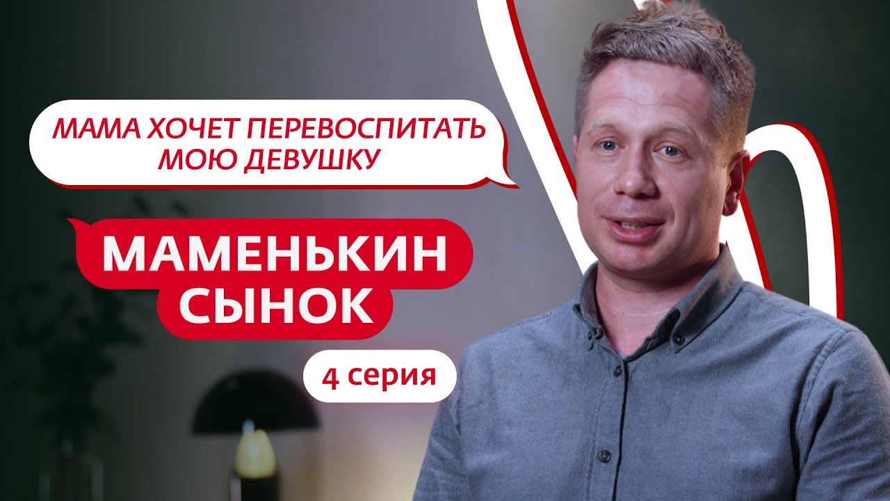 МАМЕНЬКИН СЫНОК | 4 ВЫПУСК