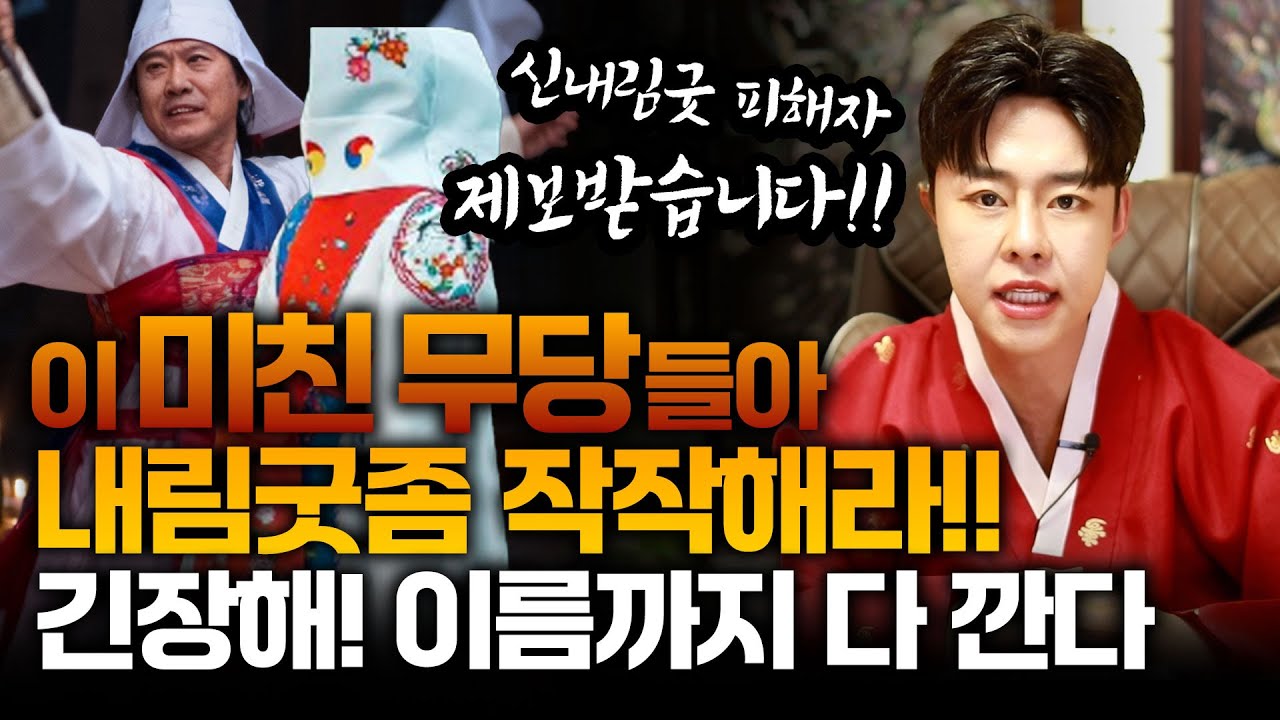 ●칼도령● 신내림굿 피해자 제보받습니다 - 자격도 없으면서 신내림굿하는 이 미친 무당들아!! 지금부터 긴장해라. 칼도령이 이 바닥 청소시작했다! #신내림굿#신굿#내림굿
