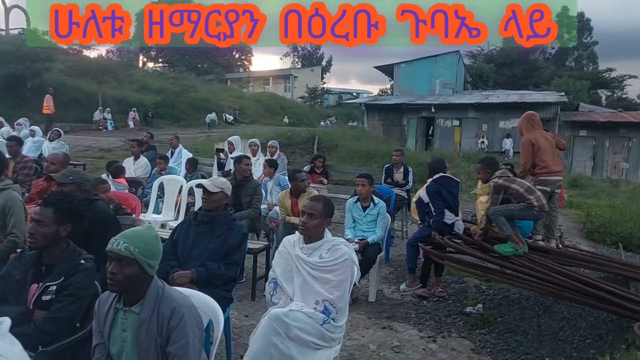 በአያት መካነ ህይውት መድኃኔዓለም እና ቅድስት አርሴማ ቤተክርስቲያን የዕረቡ ሳምታዊ ልዮ ጉባኤ ላይ ዘማሪ ሙሉቀን ከበድ ዘማሪ መለሰ ሀዲስ እንዲህ ዘመሩት ም