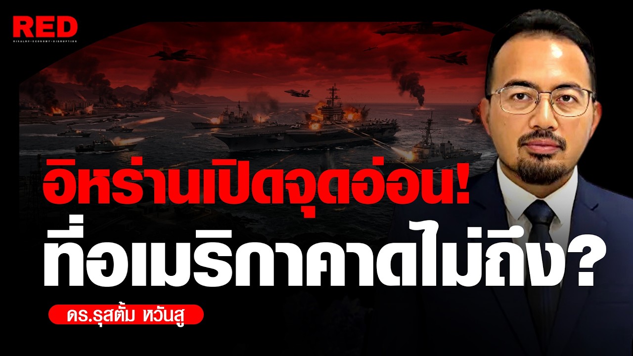 จุดอ่อนเรือรบสหรัฐฯ? เจออาวุธราคาถูกอิหร่านถล่ม!  (ดร.รุสตั้ม หวันสู)
