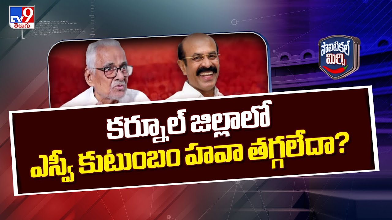 Political Mirchi : కర్నూల్ జిల్లాలో ఎస్వీ కుటుంబం హవా తగ్గలేదా? | AP Politics - TV9