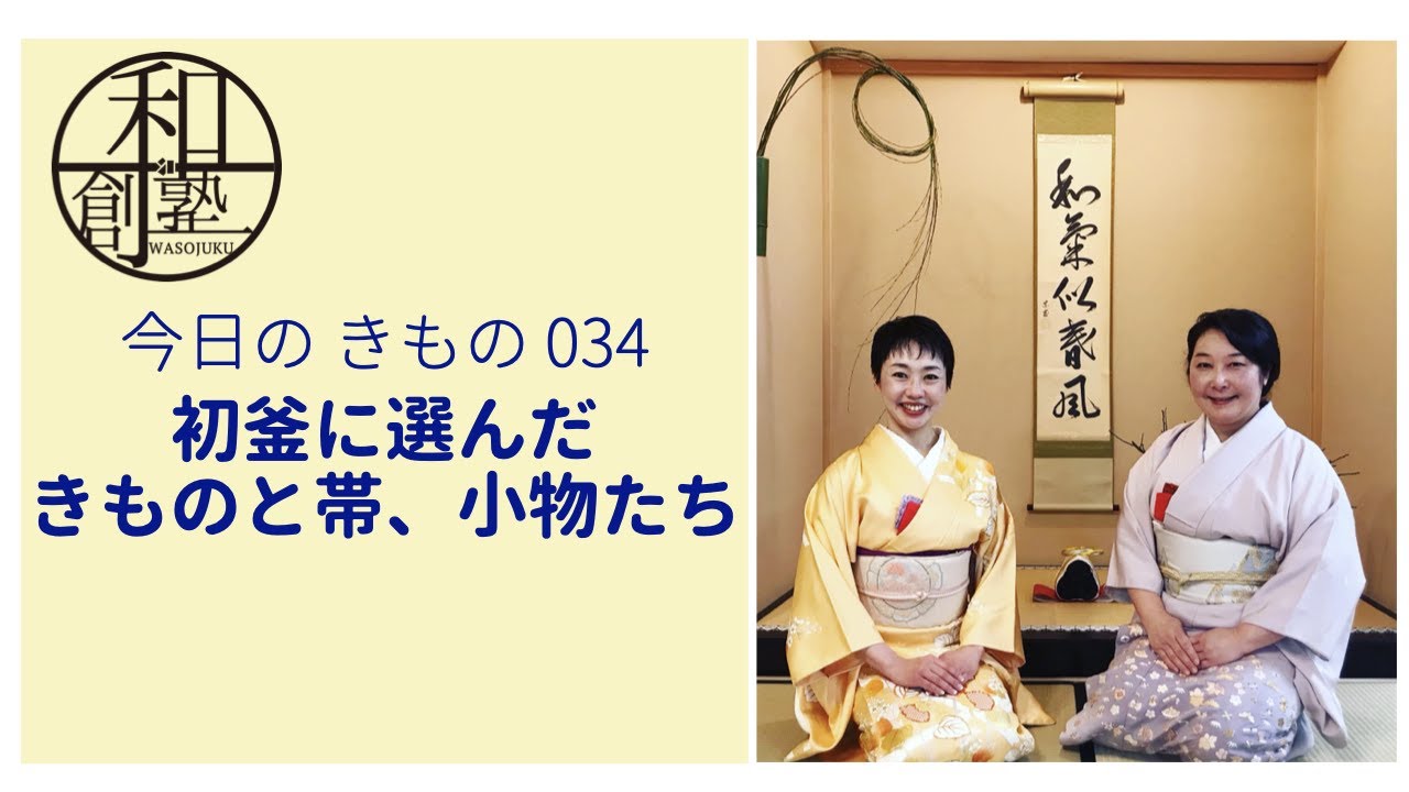 初釜に選んだきものと帯、小物たち【今日のきもの034】和創塾presents