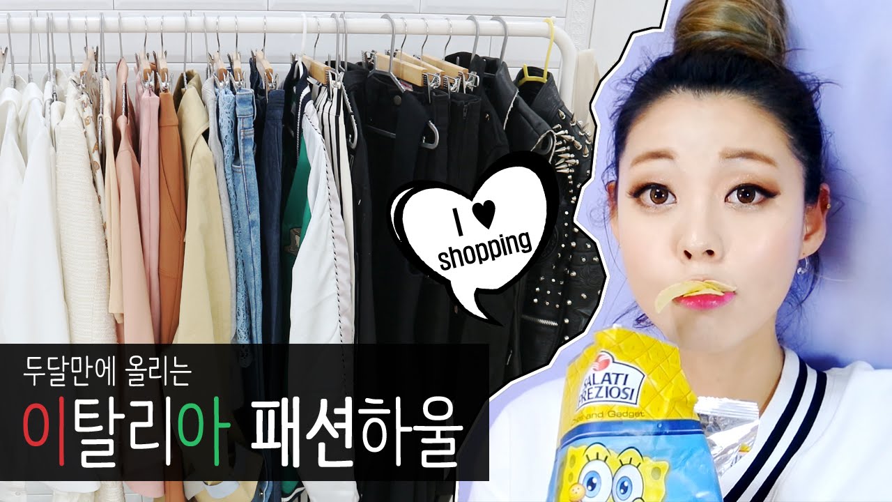 ITALY TRY ON HAUL 이탈리아 하울 / HEYNEE