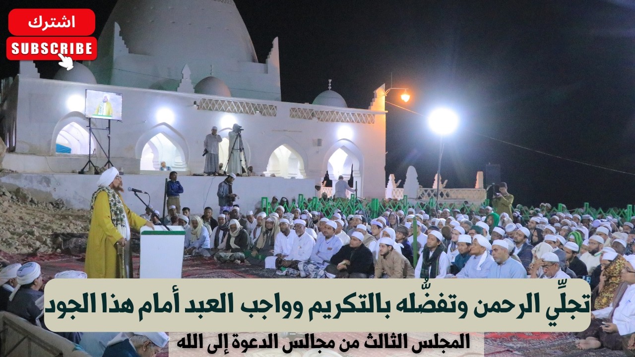 الحبيب عمر بن حفيظ: تجلِّي الرحمن وتفضُّله بالتكريم وواجب العبد أمام هذا الجود