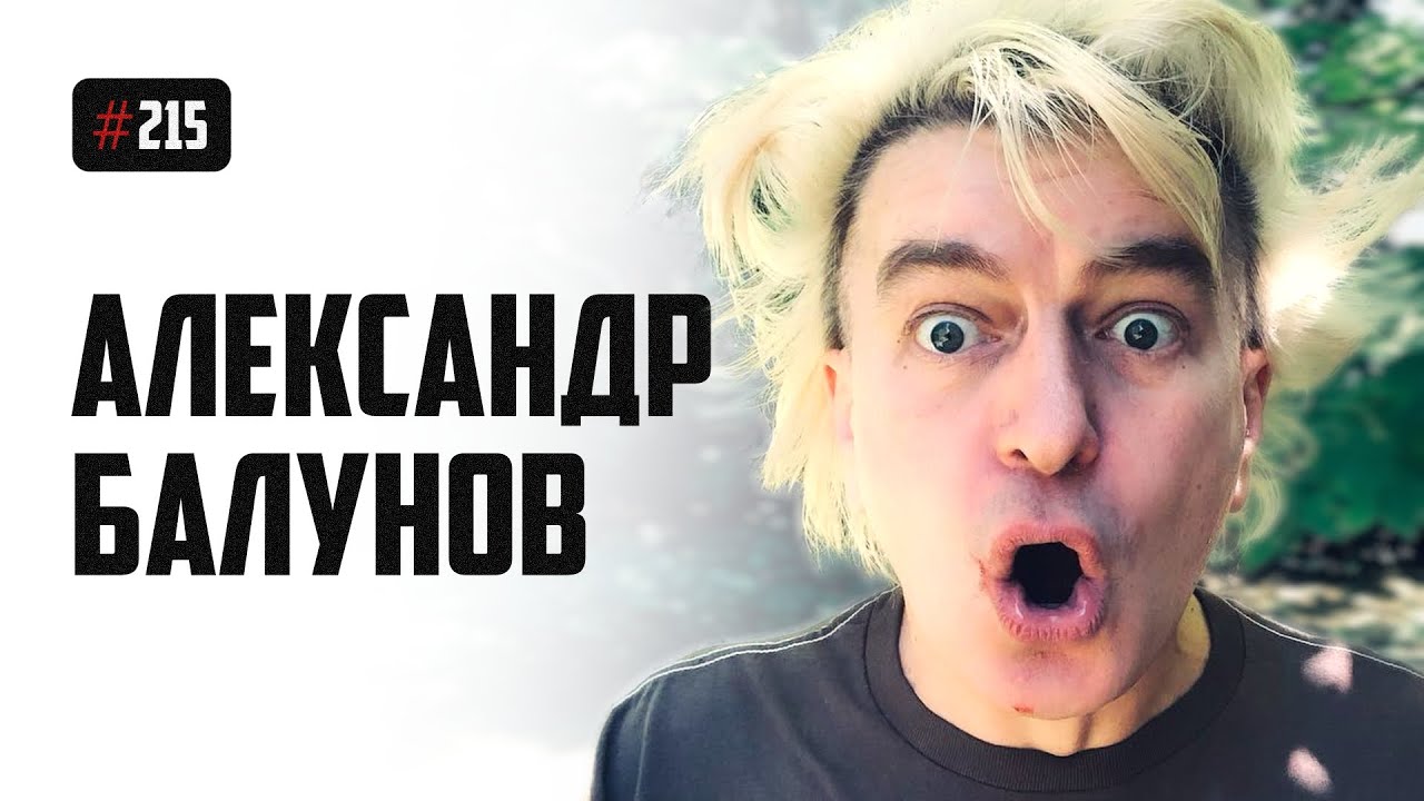 Александр Балунов - БГ на облачке, тоска по берёзкам, Король и Шут, Горшок и война