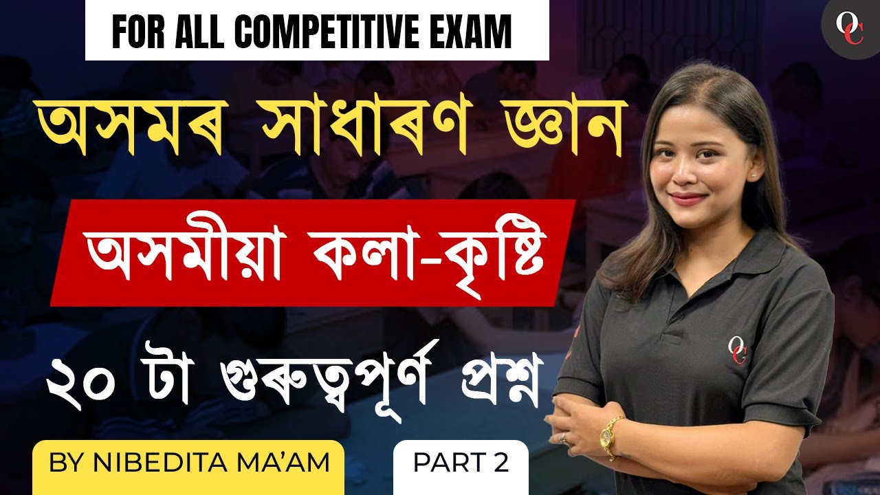 Assam General Knowledge || Important MCQs || For all Competitive Exam || By Nibedita Ma'am
