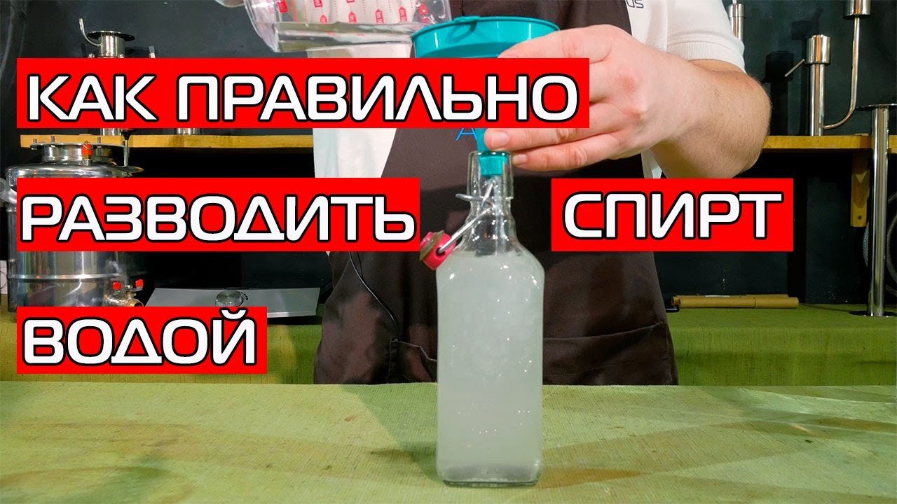 Как правильно разводить спирт водой?