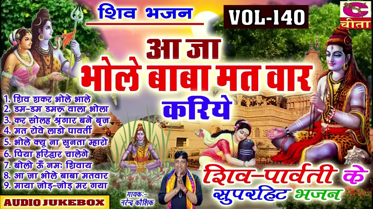 शिवजी भजन संग्रह | आ जा भोले बाबा मत वार करिये 140 | शिव जी भजन | Narender Kaushik | ShivJi Jukebox