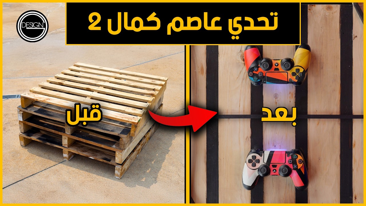 تحدي عاصم كمال ٢ | تحويل بالتة خشب قديمة للعبة