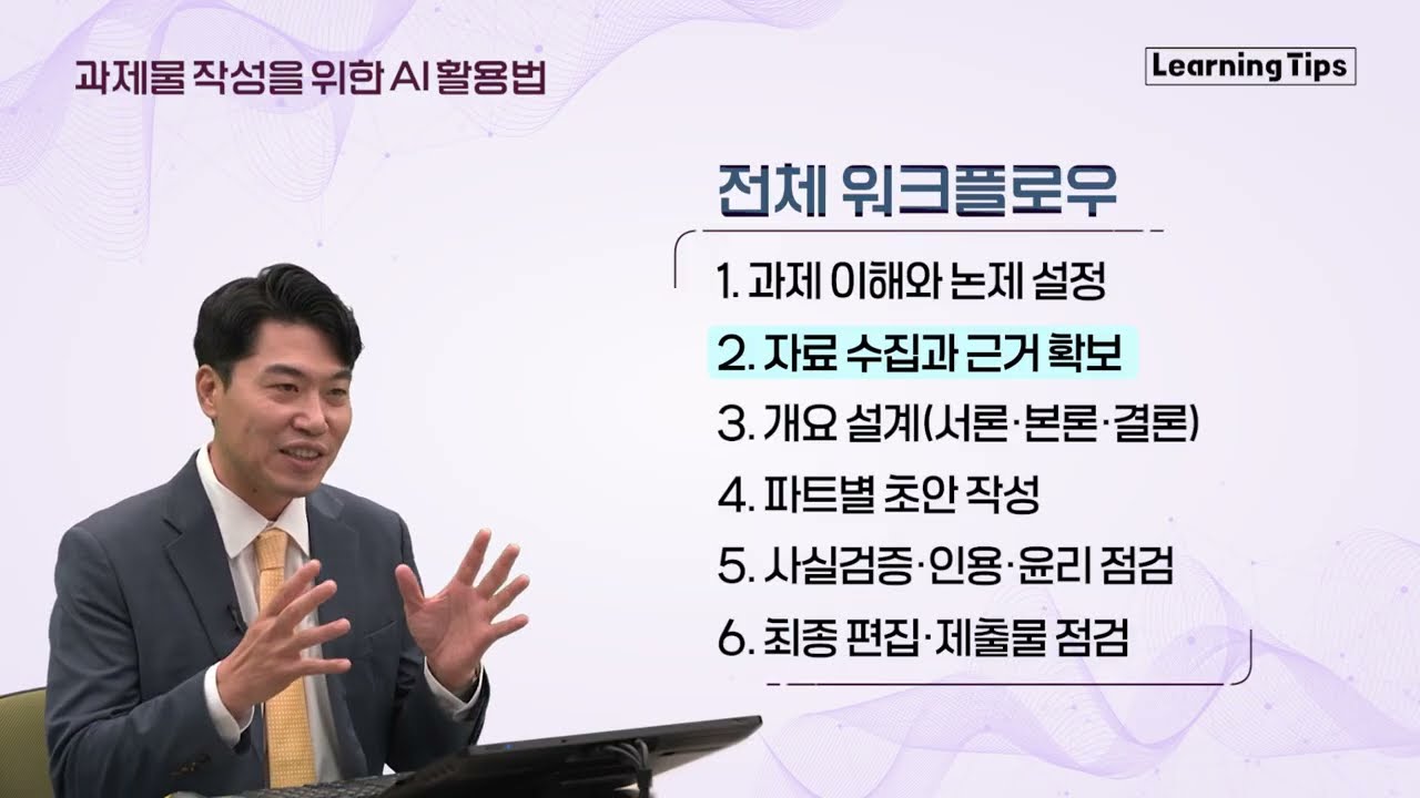 [2025 러닝팁스 20호] AI로 과제 자료 수집하는 법 완벽 가이드! 프롬프트 작성법부터 참고문헌까지!