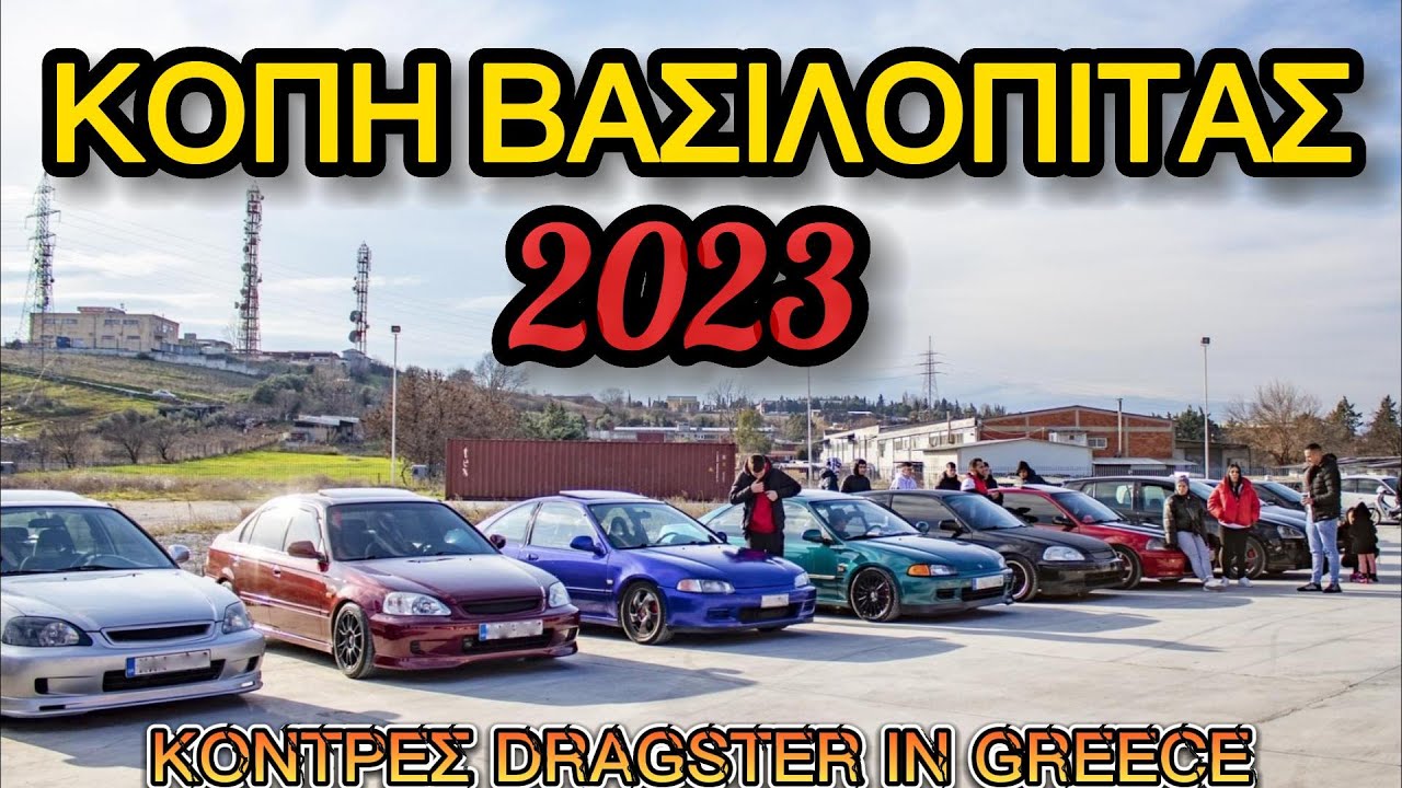 ΚΟΝΤΡΕΣ DRAGSTER IN GREECE.!!! ΚΟΠΗ ΒΑΣΙΛΟΠΙΤΑΣ 2023 ΣΤΟ POLYROUT..!!! Part1 😎🤟