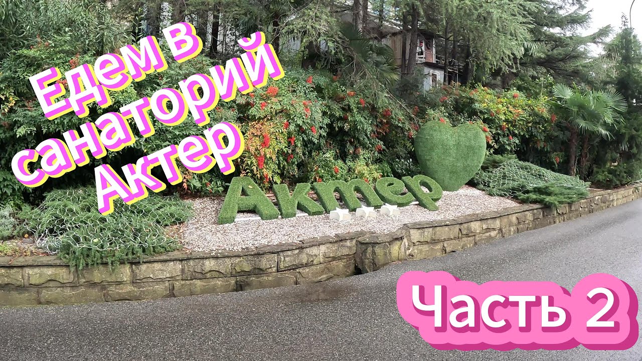 Обзор путешествия в санаторий Актер (Сочи Часть 2)/Review of the trip to the sanatorium Актер Part2