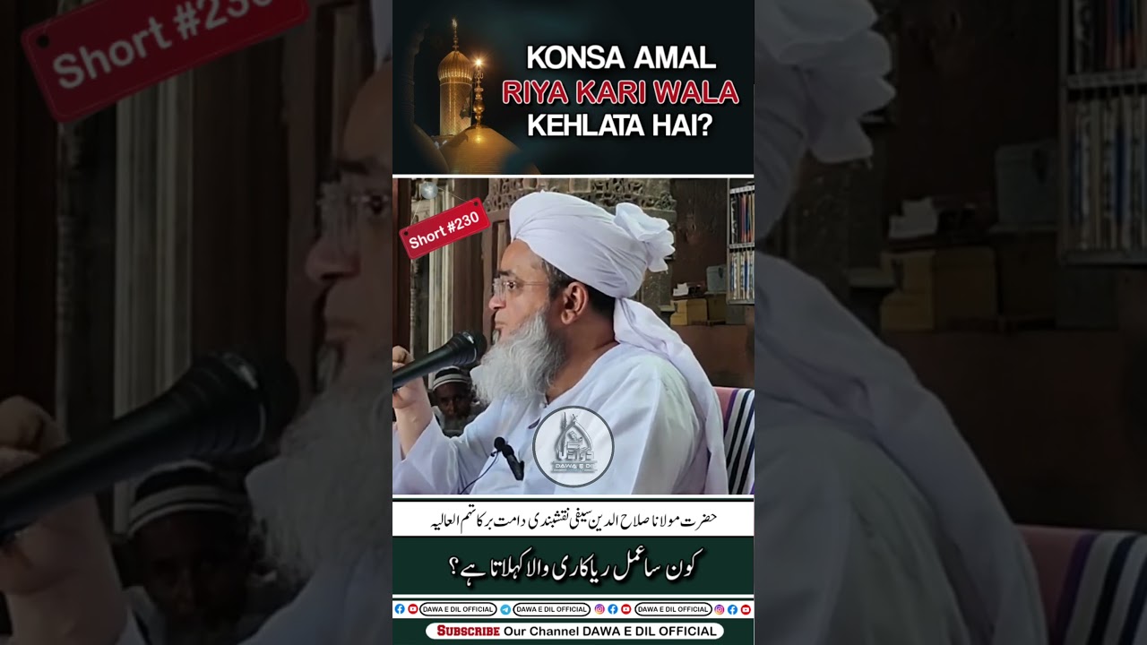 Konsa Amal Riya Kari Wala Kehlata Hai? | Short #230 | Shaikh Salahuddin Saifi Naqshbandi D.B
